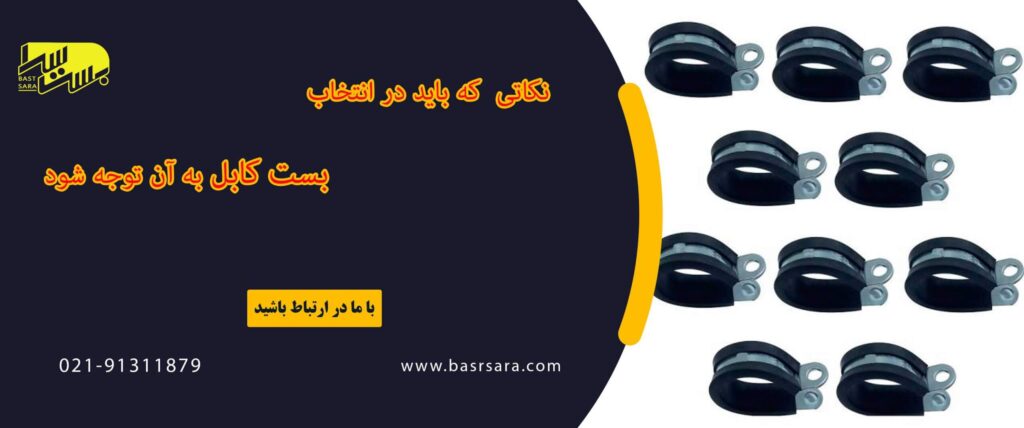 نکاتی که باید در انتخاب بست کابل به آن توجه شود