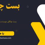 بست چنگکی چیست و چه کاربردی دارد؟