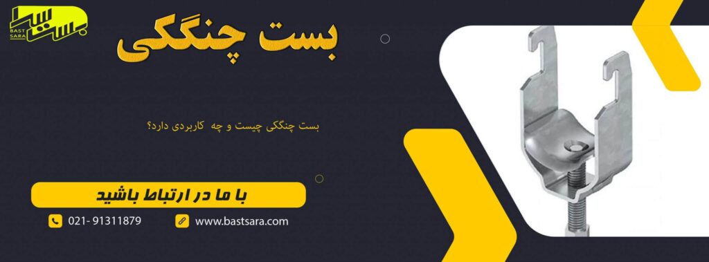 بست چنگکی چیست و چه کاربردی دارد؟