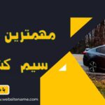 مهمترین علت سوختن سیم کشی ماشین