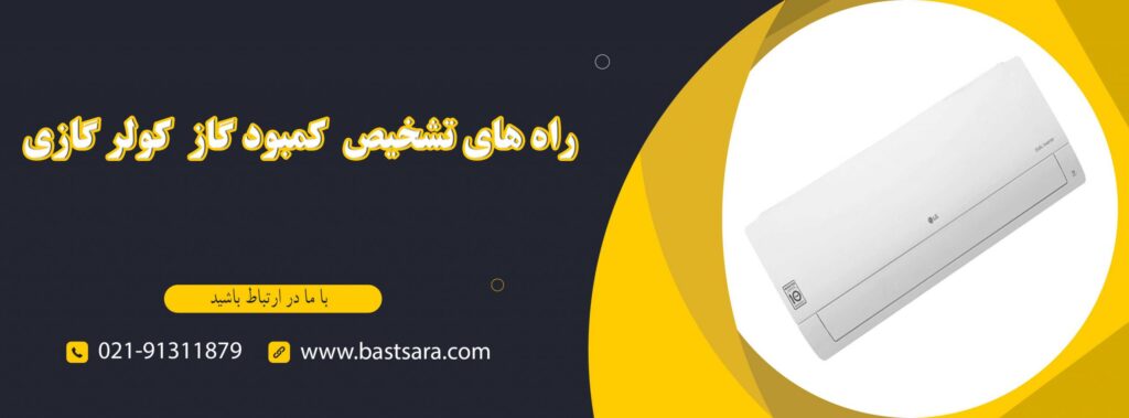 بهترین راه های تشخیص کمبود گاز کولر گازی