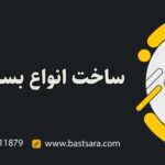 آشنایی با بست یوبولت U-bolt یا همان بست کرپی