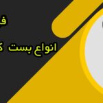 بست کمربندی 10 سانتی متری