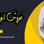 انواع بست فلزی را برای آرامش و ایمنی بیشتر انتخاب کنید