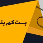 بست کمربندی 15 سانتی ابزاری همه کاره برای نیازهای روزمره