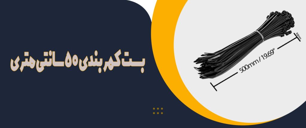 راهنمای خرید بست کمربندی 50 سانت - بست سرا