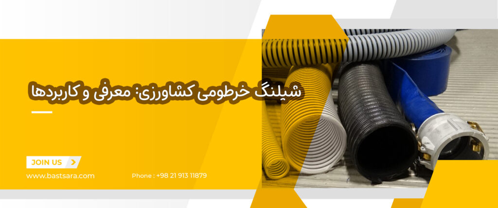 شیلنگ خرطومی کشاورزی: معرفی و کاربردها 31 شیلنگ خرطومی کشاورزی معرفی و کاربردها