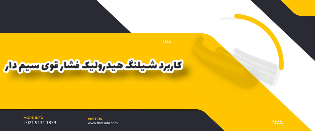 کاربرد شیلنگ هیدرولیک فشار قوی سیم دار 27 شیلنگ هیدرولیک فشار قوی سیم دار از جمله موارد مهم در حوزه فنی و صنعتی است که برای انتقال مایعات و گازها با فشار بالا بهکار میرود. این شیلنگها از ویژگیهای منحصربهفردی برخوردار هستند که آنها را به انتخاب اصولی در بسیاری از کاربردها تبدیل کردهاند. در این مقاله به معرفی کاربرد شیلنگ هیدرولیک فشار قوی سیم دار و ویژگیهای آن میپردازیم. ویژگیهای شیلنگ هیدرولیک فشار قوی سیم دار شیلنگ هیدرولیک فشار قوی سیم دار از جنس مواد با کیفیت و مقاوم است که طول عمر بالایی دارد. این شیلنگها به دلیل استفاده از لایههای مختلف و مجزای سیمی و لایههای کاوری محافظ، تحمل فشارهای بالایی را ممکن میسازند. بنابراین، بهعنوان یک انتخاب اصولی برای مصارف صنعتی و کارهای فنی استفاده میشوند. شیلنگ هیدرولیک فشار قوی سیم دار معمولاً بهصورت انعطافپذیر و قابل خم شدن است که امکان استفاده آسان و انتقال مایعات در فضاهای محدود را فراهم میکند. این ویژگی بهویژه برای کارهایی که نیاز به منعطف بودن دارند، اهمیت دارد و شیلنگها را به انتخاب ایدهآل برای کاربردهای مختلف میکند. کاربرد شیلنگ هیدرولیک فشار قوی سیم دار شیلنگ هیدرولیک فشار قوی سیم دار در بسیاری از صنایع و کارهای فنی مورد استفاده قرار میگیرد. به دلیل ویژگیهای خاص این شیلنگها، برای انتقال مایعات و گازها بهصورت فشاری بسیار مناسب هستند. برخی از کاربردهای رایج شیلنگ هیدرولیک فشار قوی سیم دار عبارتند از: ۱. صنعت هیدرولیک شیلنگ هیدرولیک فشار قوی سیم دار در صنعت هیدرولیک برای انتقال روانکارها بهکار میرود. این شیلنگها به دلیل تحمل فشار بالا و انعطافپذیریشان، برای سیستمهای هیدرولیک بسیار مناسب هستند. ۲. صنعت نفت و گاز شیلنگ هیدرولیک فشار قوی سیم دار در صنایع نفت و گاز برای انتقال مایعات و گازها بهکار میرود. این شیلنگها به دلیل مقاومت در برابر فشارهای بالا و اثرات حرارتی، در محیطهای صنعتی حساس بسیار کارآمد هستند. ۳. ماشینآلات سنگین در صنایع ماشینآلات سنگین نیز از شیلنگ هیدرولیک فشار قوی سیم دار برای انتقال مایعات هیدرولیکی استفاده میشود. این شیلنگها به دلیل قدرت تحمل فشار بالا و کیفیت ساخت بالا، در کارهای سنگین و شرایط سخت کاری بسیار مؤثر هستند. ۴. صنایع خودروسازی شیلنگ هیدرولیک فشار قوی سیم دار در صنایع خودروسازی برای انتقال مایعات هیدرولیکی و انتقال نیرو بهکار میرود. این شیلنگها به دلیل کارایی بالا و عملکرد قابل اعتماد، در تولید و عملیات خودروها از اهمیت بالایی برخوردار هستند. ۵. کشاورزی و عمران شیلنگ هیدرولیک فشار قوی سیم دار در صنایع کشاورزی و عمران نیز برای انتقال مایعات و انجام کارهای فشاری مورد استفاده قرار میگیرد. این شیلنگها به دلیل قدرت تحمل فشار بالا و مقاومت در برابر شرایط سخت، در کارهای کشاورزی و عمرانی کمک بزرگی هستند. سوالات متداول درباره شیلنگ هیدرولیک فشار قوی سیم دار آیا شیلنگ هیدرولیک فشار قوی سیم دار انعطافپذیر است؟ بله، شیلنگ هیدرولیک فشار قوی سیم دار به دلیل استفاده از لایههای مختلف سیمی، انعطافپذیری بالایی دارد. آیا این شیلنگها در برابر فشارهای بالا مقاوم هستند؟ بله، شیلنگ هیدرولیک فشار قوی سیم دار به دلیل طراحی و مواد با کیفیتی که از آنها ساخته شدهاند، تحمل فشارهای بالایی را امکانپذیر میکند. آیا این شیلنگها برای کارهای سنگین و شرایط صنعتی مناسب هستند؟ بله، شیلنگ هیدرولیک فشار قوی سیم دار به دلیل مقاومت در برابر شرایط سخت صنعتی و کارهای سنگین، بسیار کارآمد است. نتیجهگیری شیلنگ هیدرولیک فشار قوی سیم دار با ویژگیهای منحصربهفردی مانند تحمل فشارهای بالا، انعطافپذیری، و مقاومت در برابر شرایط سخت، بهعنوان یک انتخاب اصولی در بسیاری از صنایع و کارهای فنی مورد استفاده قرار میگیرد. این شیلنگها به عنوان ابزارهایی کلیدی در انتقال مایعات و گازها در محیطهای فشاری بازی میکنند و بهطور گسترده در صنایع مختلف مورد استفاده قرار میگیرند.