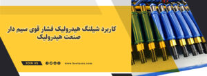 کاربرد شیلنگ هیدرولیک فشار قوی سیم دار در صنعت هیدرولیک