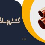 کشش انواع لوله مسی : راهنمای جامع