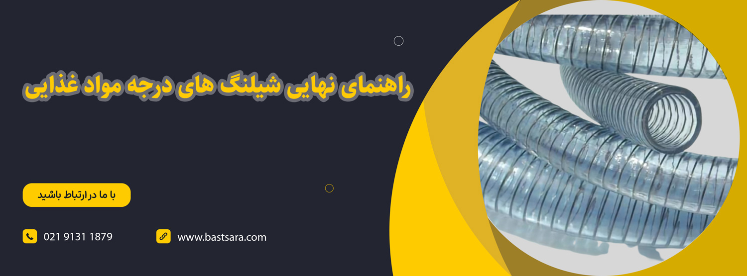 لوله مخصوص مواد غذایی چیست؟