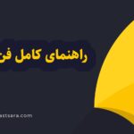 راهنمای کامل فن پراید و سیم کشی