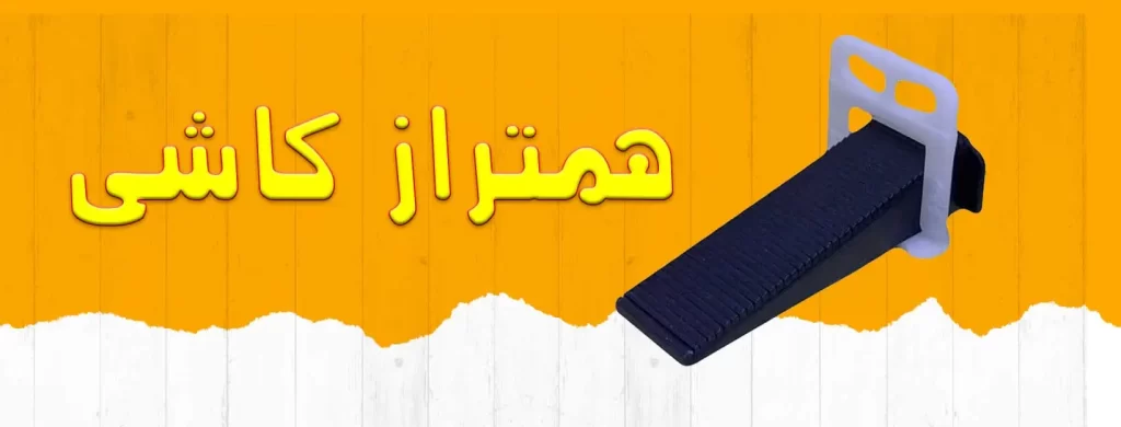 روش استفاده همتراز کاشی